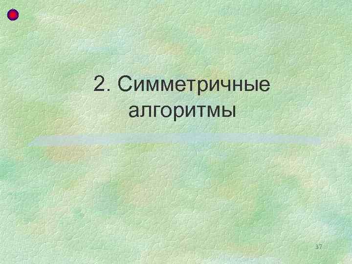 2. Симметричные алгоритмы 37 