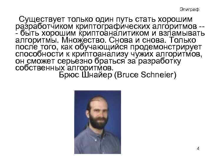 Эпиграф Существует только один путь стать хорошим разработчиком криптографических алгоритмов быть хорошим криптоаналитиком и