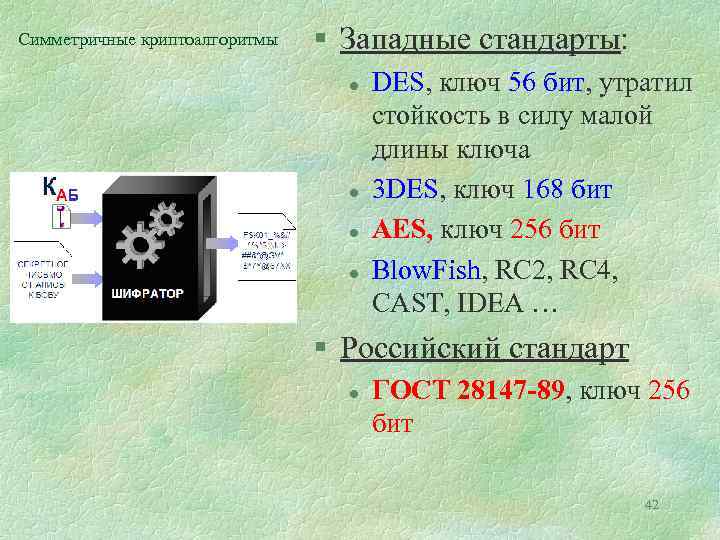 Симметричные криптоалгоритмы § Западные стандарты: l l DES, ключ 56 бит, утратил стойкость в