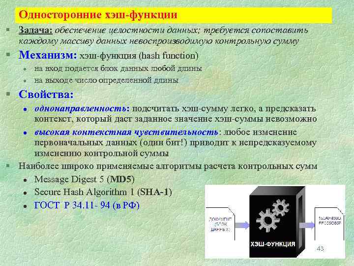 Односторонние хэш-функции § Задача: обеспечение целостности данных; требуется сопоставить каждому массиву данных невоспроизводимую контрольную
