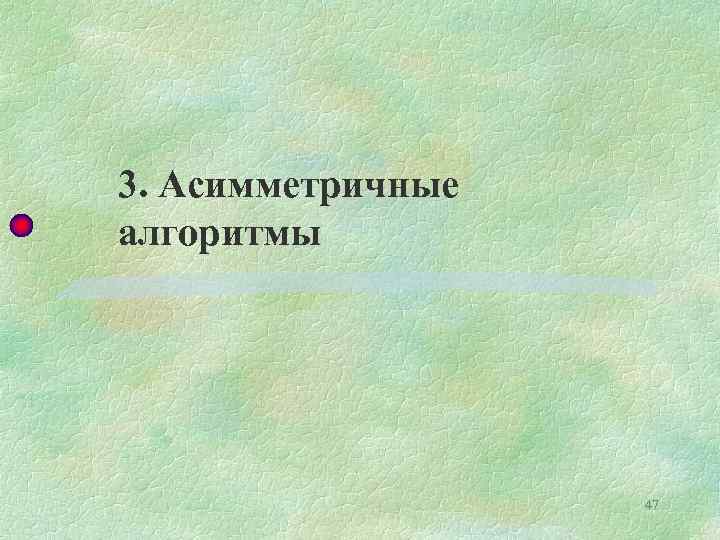 3. Асимметричные алгоритмы 47 