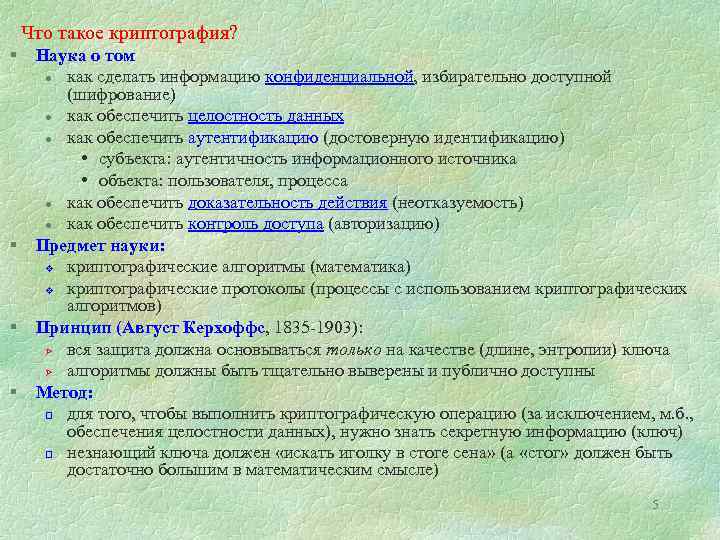 Что такое криптография? § § Наука о том l как сделать информацию конфиденциальной, избирательно