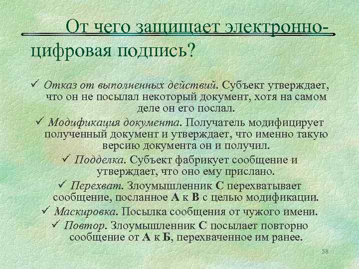 От чего защищает электронноцифровая подпись? ü Отказ от выполненных действий. Субъект утверждает, что он