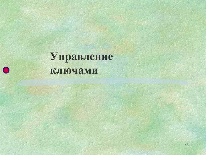 Управление ключами 63 