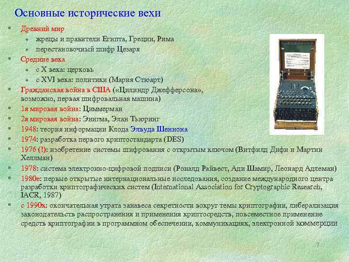 Основные исторические вехи § § § Древний мир l жрецы и правители Египта, Греции,