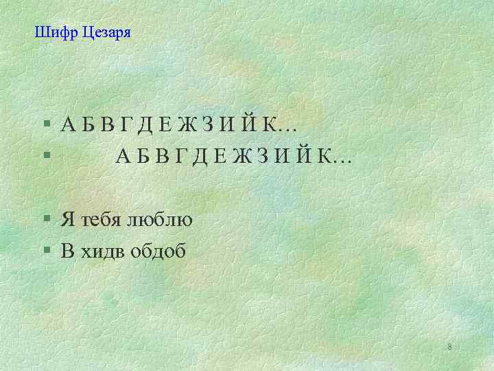 Шифр Цезаря § А Б В Г Д Е Ж З И Й К…