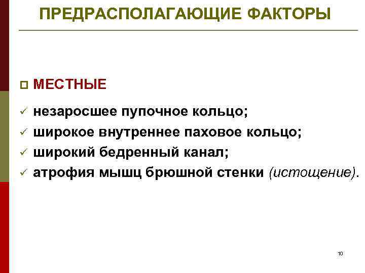 ПРЕДРАСПОЛАГАЮЩИЕ ФАКТОРЫ p МЕСТНЫЕ ü незаросшее пупочное кольцо; широкое внутреннее паховое кольцо; широкий бедренный