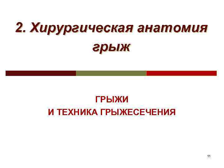 2. Хирургическая анатомия грыж ГРЫЖИ И ТЕХНИКА ГРЫЖЕСЕЧЕНИЯ 11 
