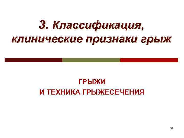 3. Классификация, клинические признаки грыж ГРЫЖИ И ТЕХНИКА ГРЫЖЕСЕЧЕНИЯ 16 