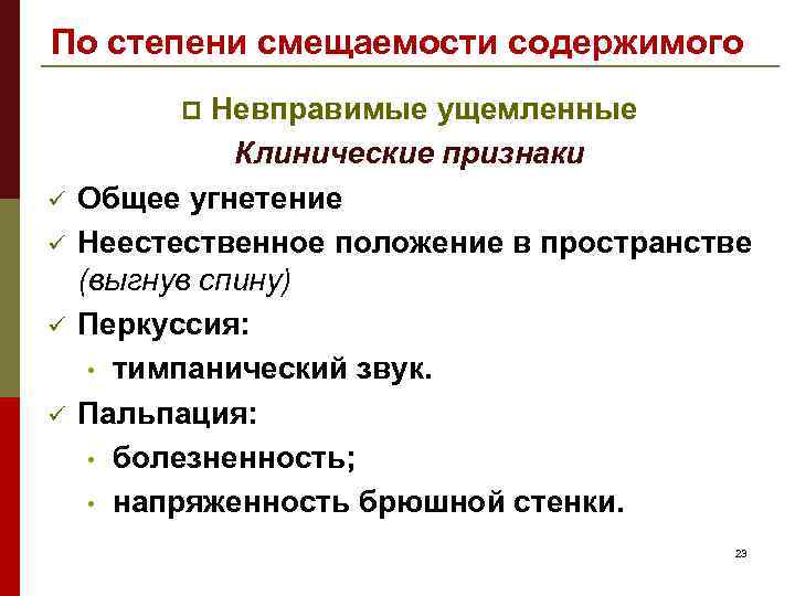 По степени смещаемости содержимого Невправимые ущемленные Клинические признаки Общее угнетение Неестественное положение в пространстве