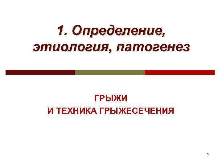 1. Определение, этиология, патогенез ГРЫЖИ И ТЕХНИКА ГРЫЖЕСЕЧЕНИЯ 3 
