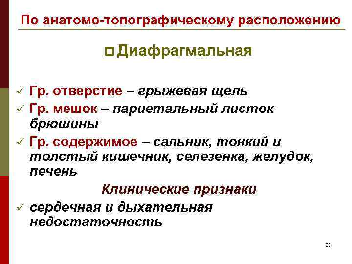 По анатомо-топографическому расположению p Диафрагмальная ü ü Гр. отверстие – грыжевая щель Гр. мешок