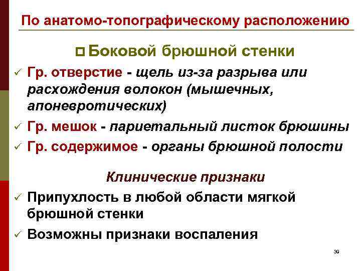По анатомо-топографическому расположению p Боковой ü ü ü брюшной стенки Гр. отверстие - щель