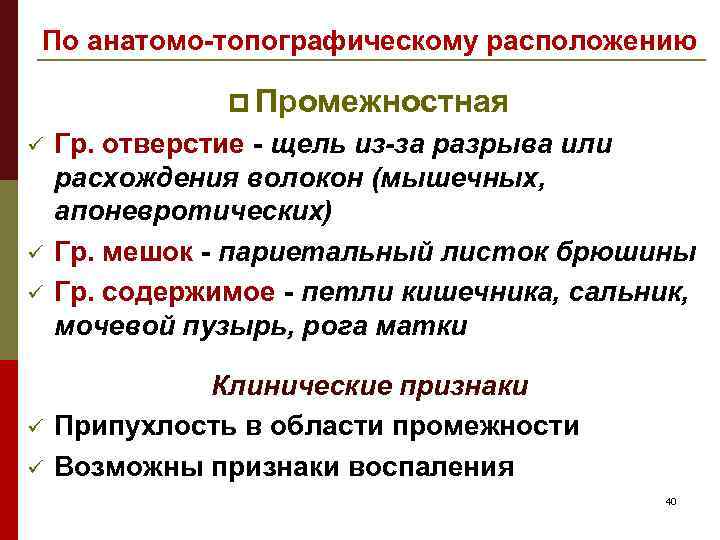 По анатомо-топографическому расположению p Промежностная ü ü ü Гр. отверстие - щель из-за разрыва