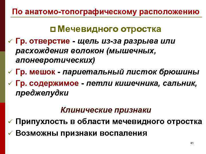 По анатомо-топографическому расположению p Мечевидного ü ü ü отростка Гр. отверстие - щель из-за