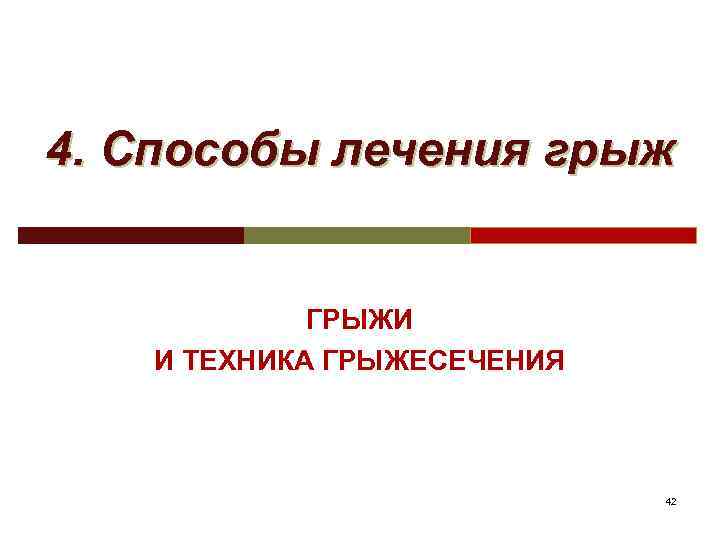 4. Способы лечения грыж ГРЫЖИ И ТЕХНИКА ГРЫЖЕСЕЧЕНИЯ 42 