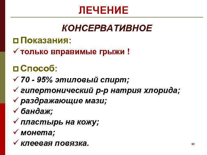 ЛЕЧЕНИЕ КОНСЕРВАТИВНОЕ p Показания: ü только вправимые грыжи ! p Способ: ü 70 -