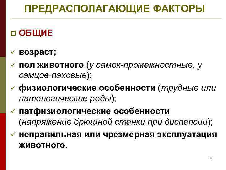 ПРЕДРАСПОЛАГАЮЩИЕ ФАКТОРЫ p ОБЩИЕ ü возраст; пол животного (у самок-промежностные, у самцов-паховые); физиологические особенности