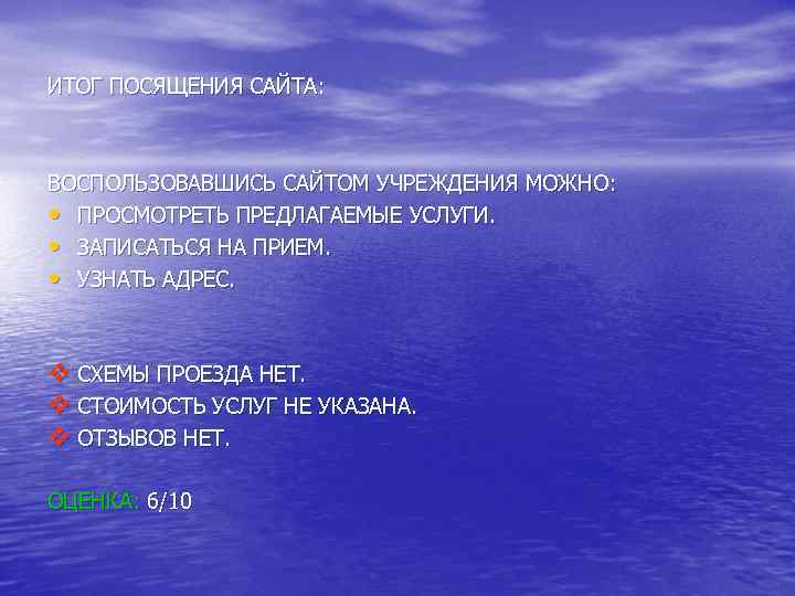 ИТОГ ПОСЯЩЕНИЯ САЙТА: ВОСПОЛЬЗОВАВШИСЬ САЙТОМ УЧРЕЖДЕНИЯ МОЖНО: • ПРОСМОТРЕТЬ ПРЕДЛАГАЕМЫЕ УСЛУГИ. • ЗАПИСАТЬСЯ НА
