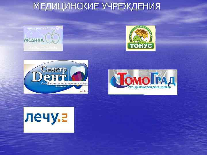 МЕДИЦИНСКИЕ УЧРЕЖДЕНИЯ 