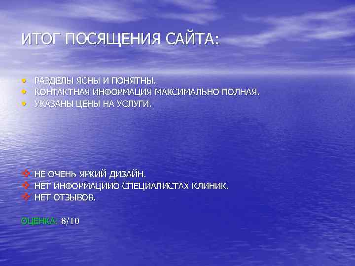ИТОГ ПОСЯЩЕНИЯ САЙТА: • РАЗДЕЛЫ ЯСНЫ И ПОНЯТНЫ. • КОНТАКТНАЯ ИНФОРМАЦИЯ МАКСИМАЛЬНО ПОЛНАЯ. •