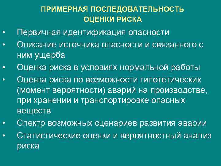 ПРИМЕРНАЯ ПОСЛЕДОВАТЕЛЬНОСТЬ ОЦЕНКИ РИСКА • • • Первичная идентификация опасности Описание источника опасности и