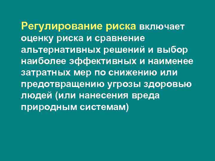 Регулирование риска включает оценку риска и сравнение альтернативных решений и выбор наиболее эффективных и
