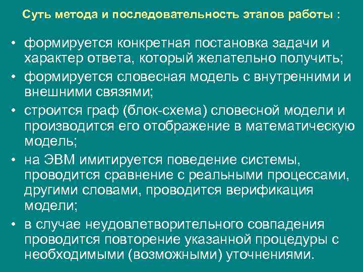 Суть метода и последовательность этапов работы : • формируется конкретная постановка задачи и характер