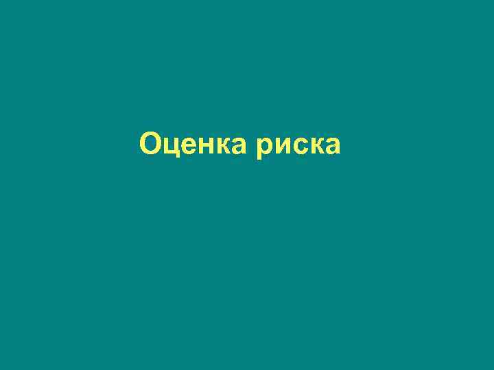 Оценка риска 
