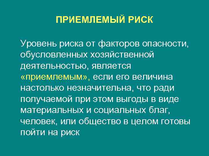 ПРИЕМЛЕМЫЙ РИСК Уровень риска от факторов опасности, обусловленных хозяйственной деятельностью, является «приемлемым» , если