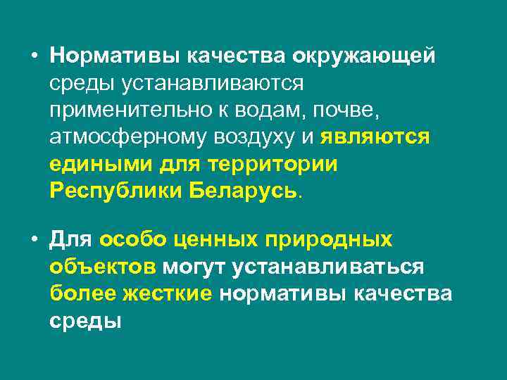 Качество окружающей среды это. Норматив качества окружающей среды для почв.