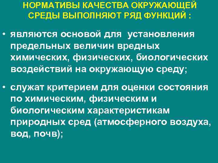 НОРМАТИВЫ КАЧЕСТВА ОКРУЖАЮЩЕЙ СРЕДЫ ВЫПОЛНЯЮТ РЯД ФУНКЦИЙ : • являются основой для установления предельных