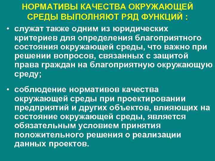 НОРМАТИВЫ КАЧЕСТВА ОКРУЖАЮЩЕЙ СРЕДЫ ВЫПОЛНЯЮТ РЯД ФУНКЦИЙ : • служат также одним из юридических