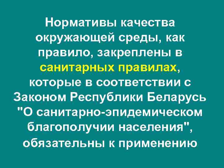 Нормативы качества окружающей среды, как правило, закреплены в санитарных правилах, которые в соответствии с