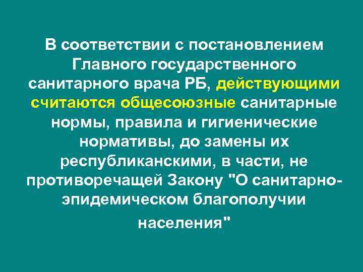 В соответствии с постановлением Главного государственного санитарного врача РБ, действующими считаются общесоюзные санитарные нормы,