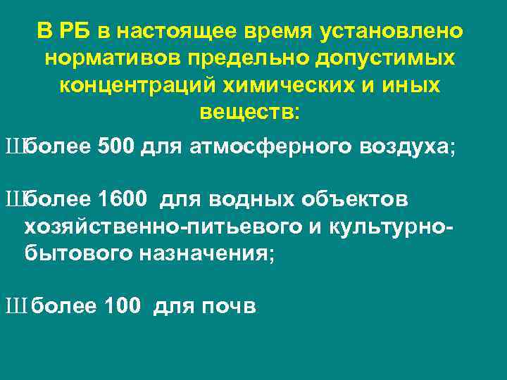 В РБ в настоящее время установлено нормативов предельно допустимых концентраций химических и иных веществ: