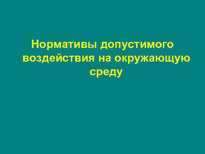 Нормативы допустимого воздействия на окружающую среду 