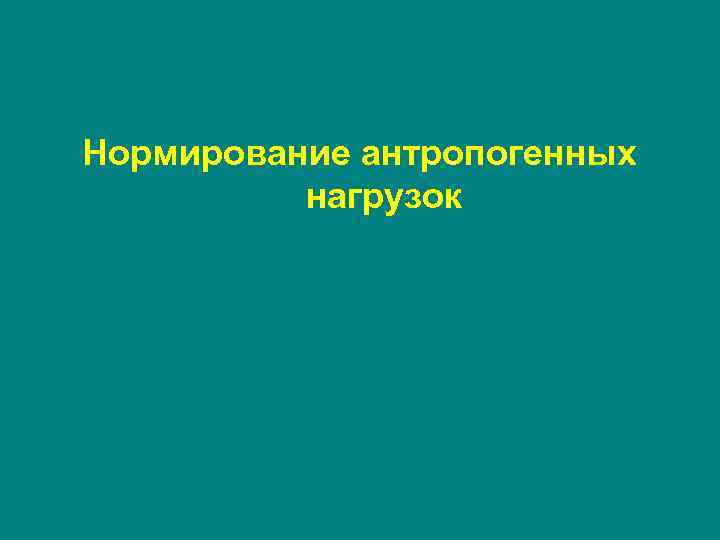 Нормирование антропогенных нагрузок 