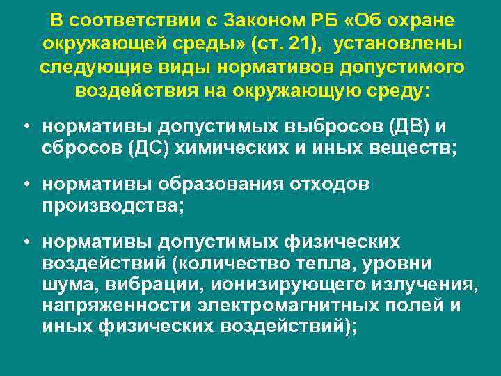 В соответствии с Законом РБ «Об охране окружающей среды» (ст. 21), установлены следующие виды