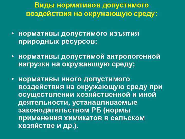 Виды нормативов. Нормативы воздействия на окружающую среду. Виды нормативов допустимого воздействия на окружающую. Нормативам физического воздействия на окружающую среду является. Допустимое воздействие на окружающую среду.