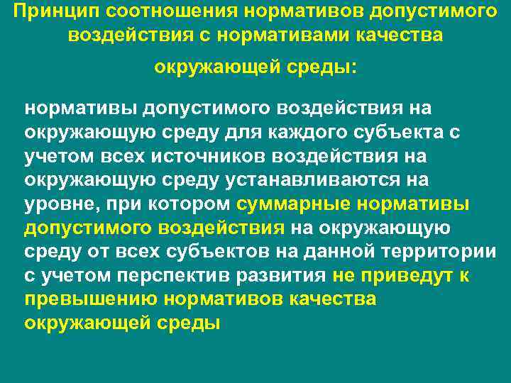 Нормативы качества окружающей среды и виды нормативов воздействия на окружающую среду схема