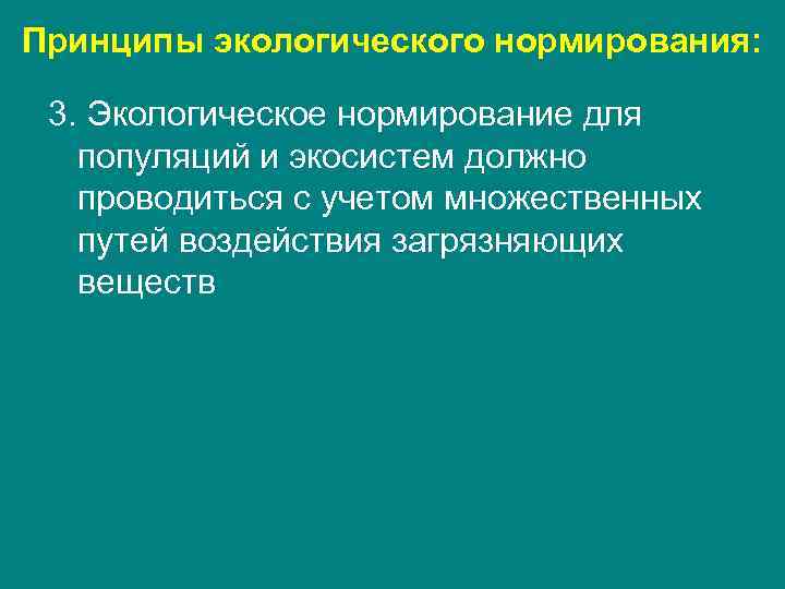 Принципы экологического нормирования: 3. Экологическое нормирование для популяций и экосистем должно проводиться с учетом