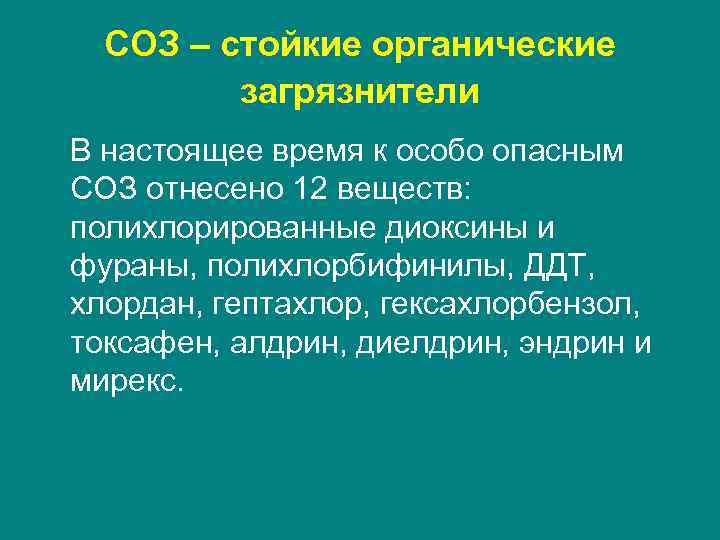 СОЗ – стойкие органические загрязнители В настоящее время к особо опасным СОЗ отнесено 12