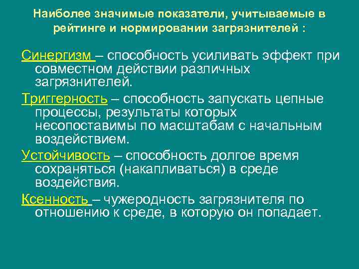 Наиболее значимые показатели, учитываемые в рейтинге и нормировании загрязнителей : Синергизм – способность усиливать