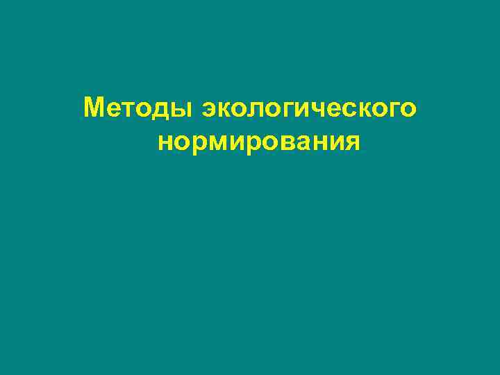 Методы экологического нормирования 