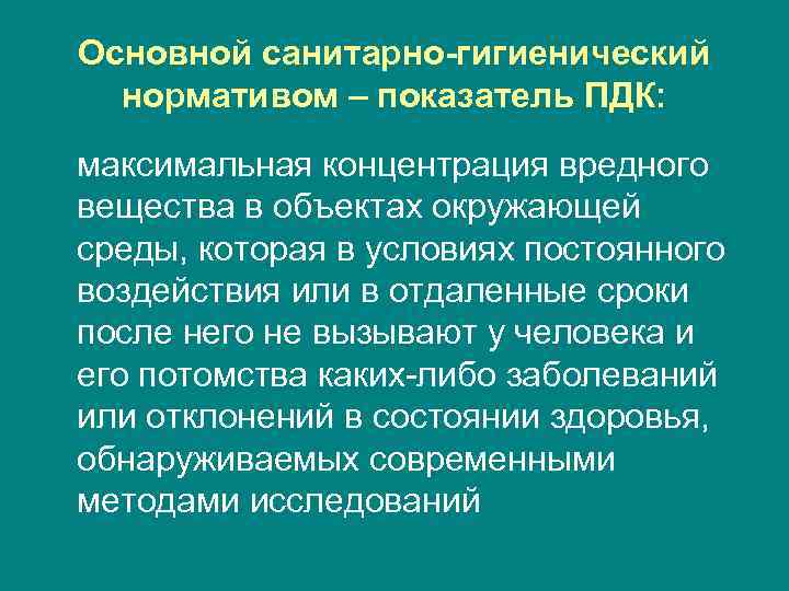 Основной санитарно-гигиенический нормативом – показатель ПДК: максимальная концентрация вредного вещества в объектах окружающей среды,