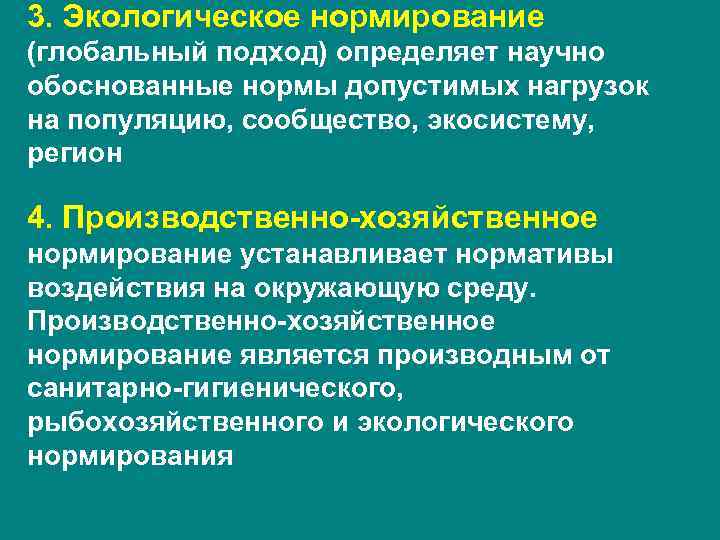 3. Экологическое нормирование (глобальный подход) определяет научно обоснованные нормы допустимых нагрузок на популяцию, сообщество,