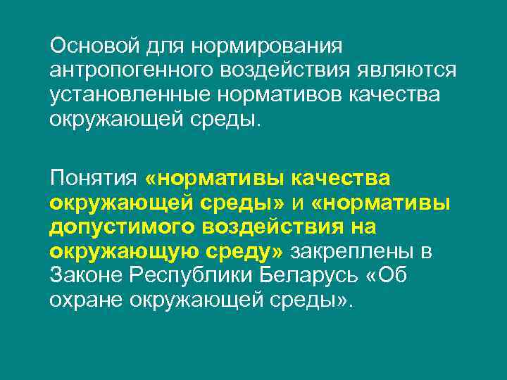 Основой для нормирования антропогенного воздействия являются установленные нормативов качества окружающей среды. Понятия «нормативы качества