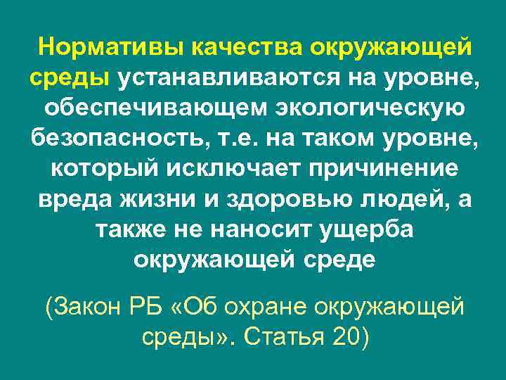 Нормативы качества окружающей среды устанавливаются на уровне, обеспечивающем экологическую безопасность, т. е. на таком