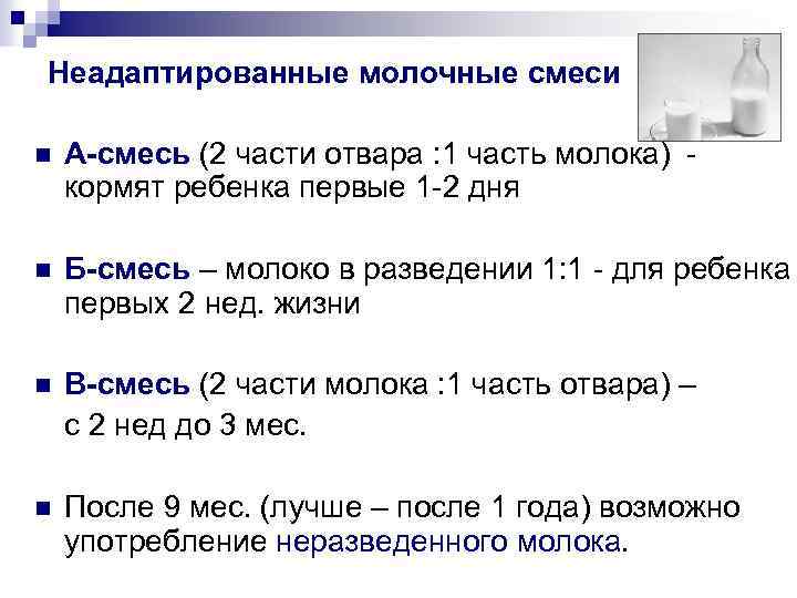 Неадаптированные молочные смеси n А-смесь (2 части отвара : 1 часть молока) кормят ребенка